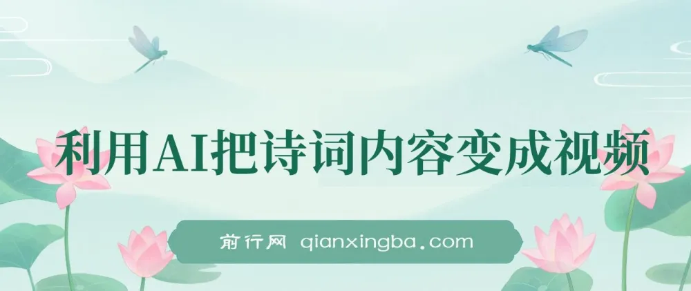 利用AI新玩法:将诗词内容转化为视频,让古诗词美景“活”起来
