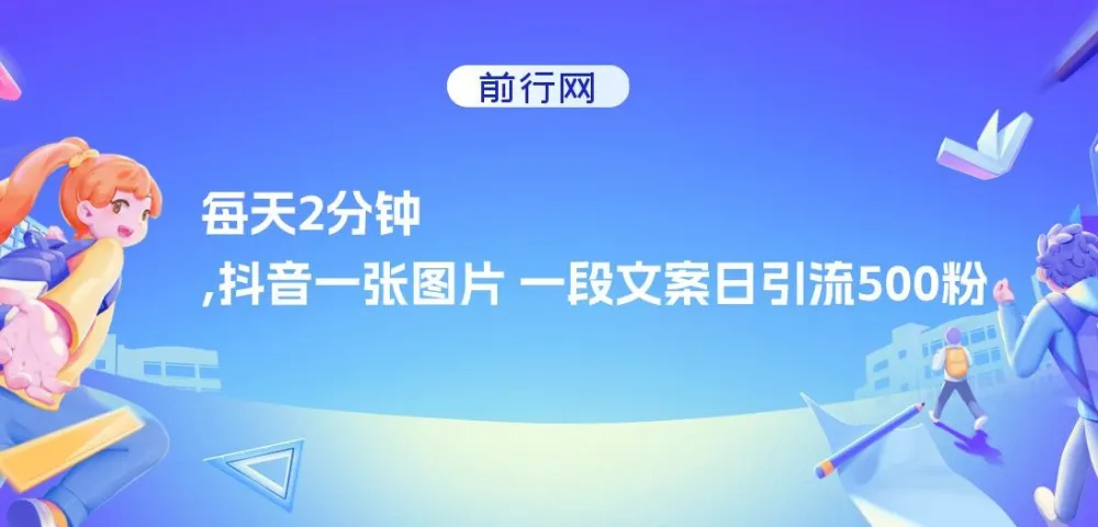 萝少抖音创业粉引流方案:一张图片一段文案日引流500粉