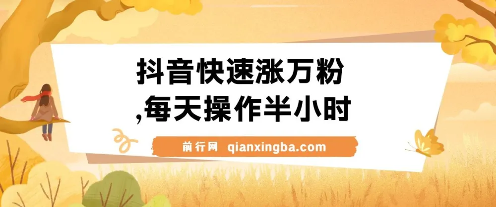抖音快速涨粉视频教程:每天半小时,1 - 7天涨万粉可矩阵操作