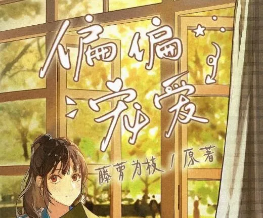 有声小说《偏偏宠爱》:精品多人剧,163集全完结