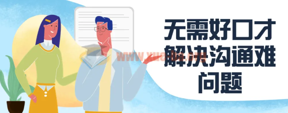 无需好口才:解决沟通难问题课程