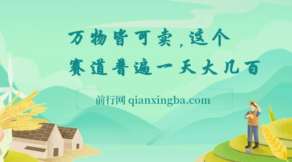 小红书“万物皆可卖”赛道项目实操资料