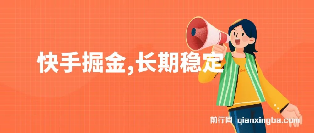 快手掘金项目:长期稳定,纯小白可参与的赚钱项目
