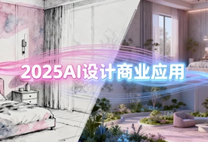 2025 AI设计商业应用：室内软装、建筑与景观一体化系统课