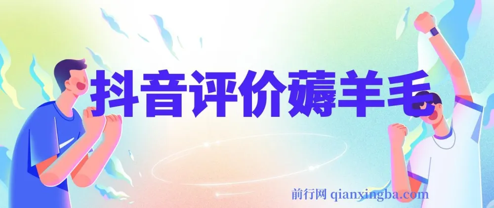 抖音评价薅羊毛活动:单个号可获30 - 50元无门槛优惠券,邀请一人得20元