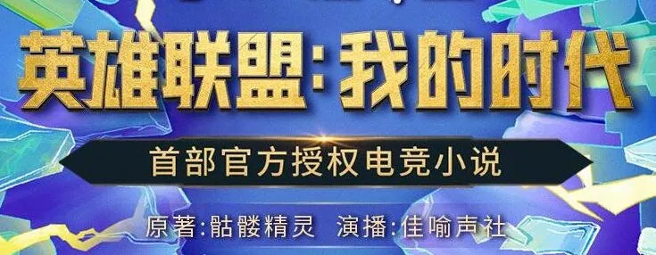 有声小说《英雄联盟：我的时代》：426集精品完结有声剧