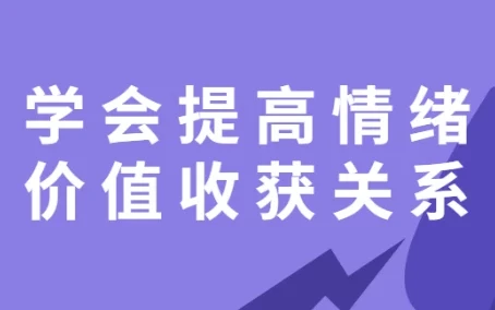 《学会提高情绪价值，收获良好关系》课程