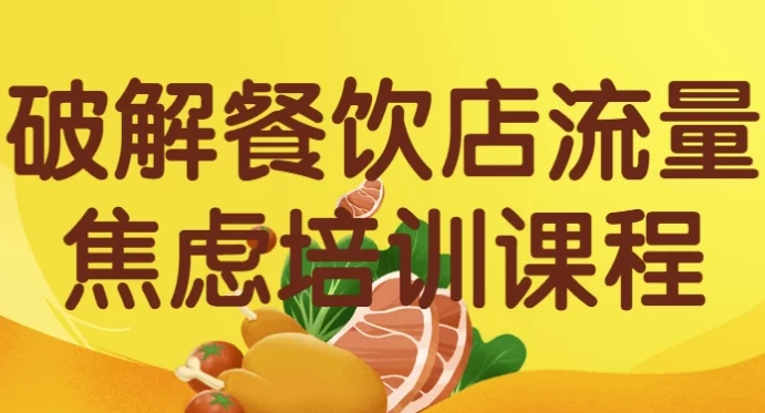 破解餐饮店流量焦虑培训课程:提升流量与竞争力