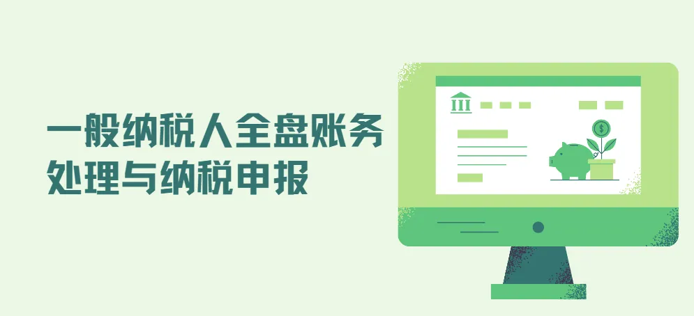 一般纳税人全盘账务处理与纳税申报课程
