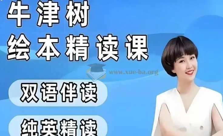 小葵妈妈真人动画自然拼读与牛津树绘本精读1-2阶课程