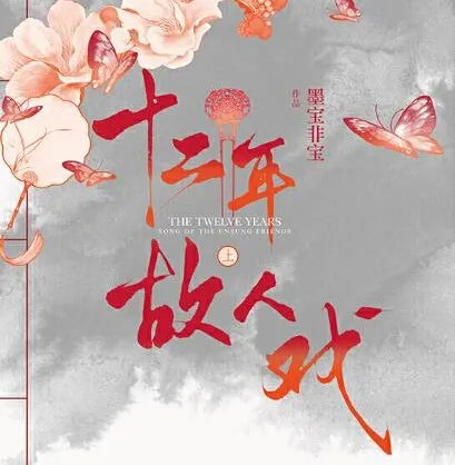 有声小说《十二年,故人戏》:双播精品有声剧,106集完结
