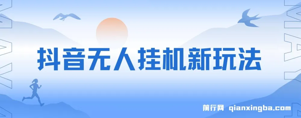 抖音“全民找不同”无人挂机掘金玩法课程:小白入门指南