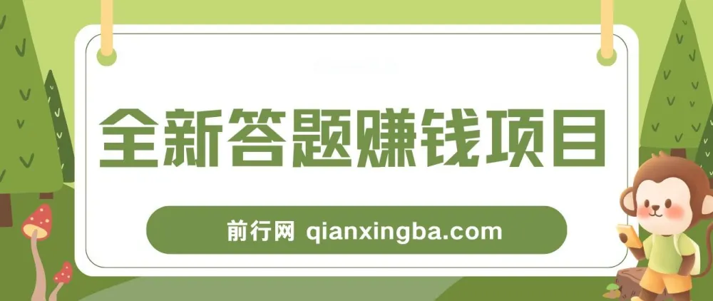 全新答题赚钱项目全套教程:小白可入手操作