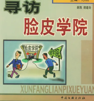 《寻访脸皮学院》：揭示中国人面子问题深层逻辑的佳作