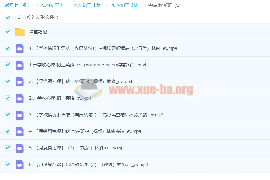 2024初三中考英语林淼A+尖端秋季班上课程