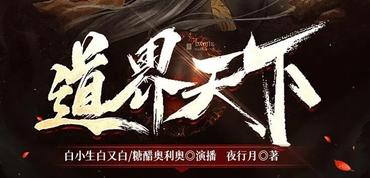 有声小说《道界天下》3457集完结，作者夜行月