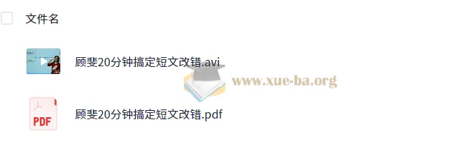 顾斐《20分钟搞定高中英语短文改错》课程