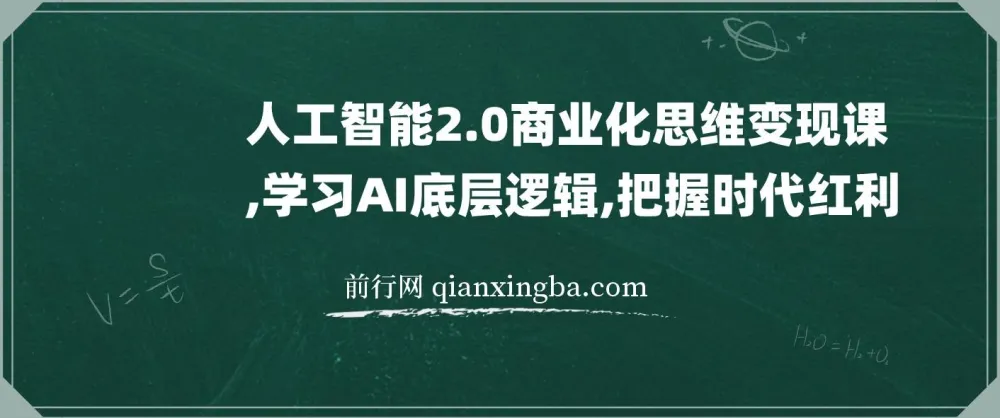 人工智能2.0商业化思维变现课:学习AI底层逻辑,把握时代发展红利