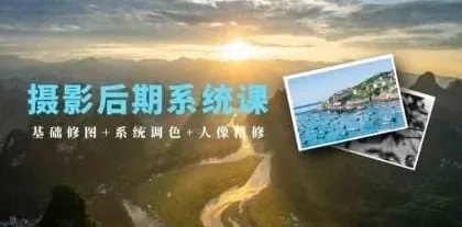 摄影后期系统课：基础修图、系统调色与人像精修