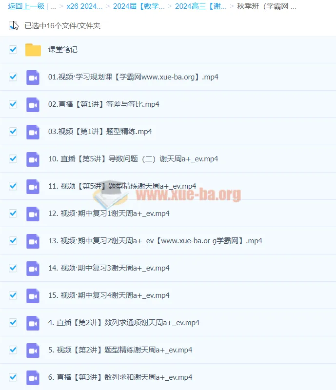 2024高三高考数学谢天洲一轮A+秋季班课程