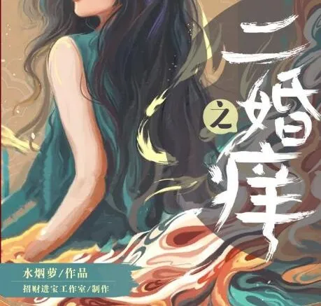 有声小说《二婚之痒》:彭尧、顺子领衔多人剧,378集完结