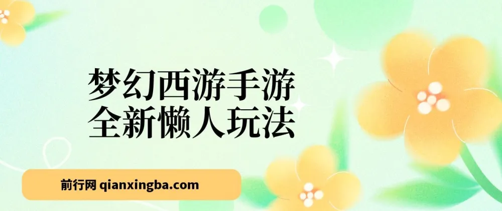 梦幻西游手游全新懒人玩法：小白一部手机轻松操作