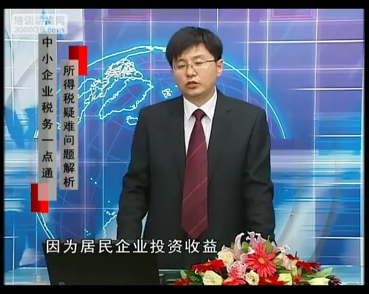 刘国东讲中小企业所得税:疑难问题解析与节税技巧课程