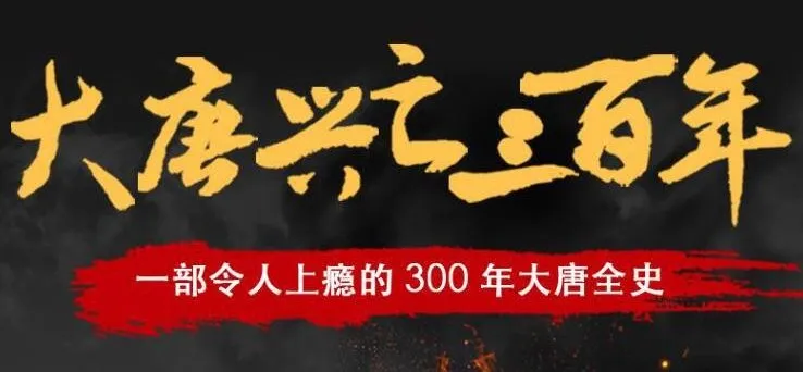 有声小说《大唐兴亡三百年》:读客熊猫君播讲,337集全