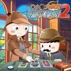 儿童有声故事《米小圈·大侦探福尔摩斯2》199集完结