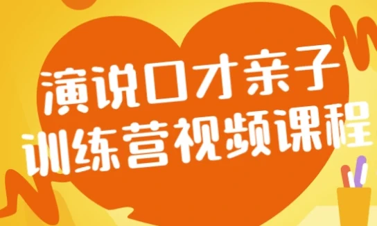 演说口才亲子训练营视频课程:助力亲子共学口才表达