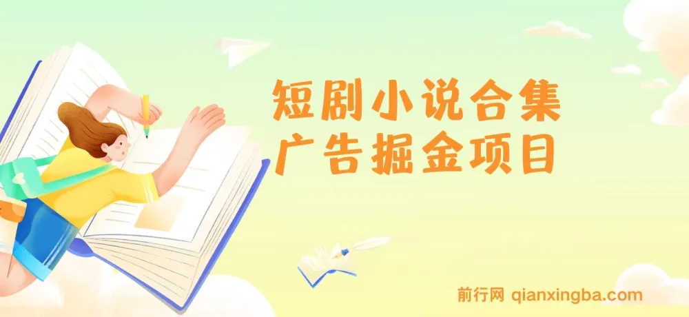短剧小说合集广告掘金项目：实操指南