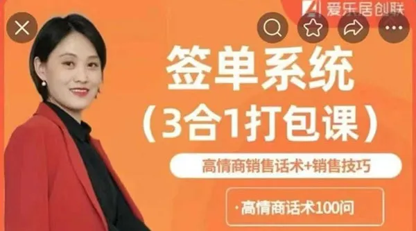 签单系统3合1打包课:高情商销售话术与销售技巧课程