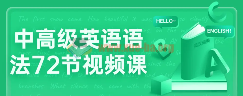 中高级英语语法72节视频课程:系统掌握语法知识