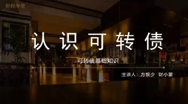 方少财经学堂:可转债T+0高频交易课程