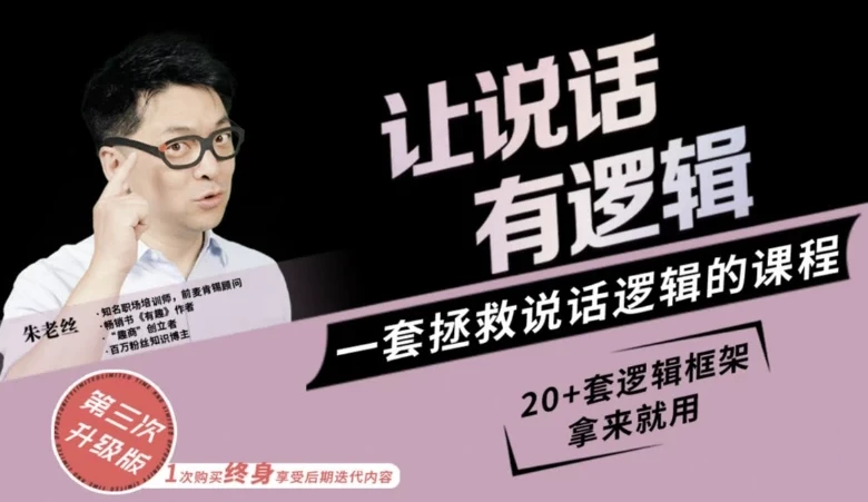 朱老丝:让说话有“逻辑”课程