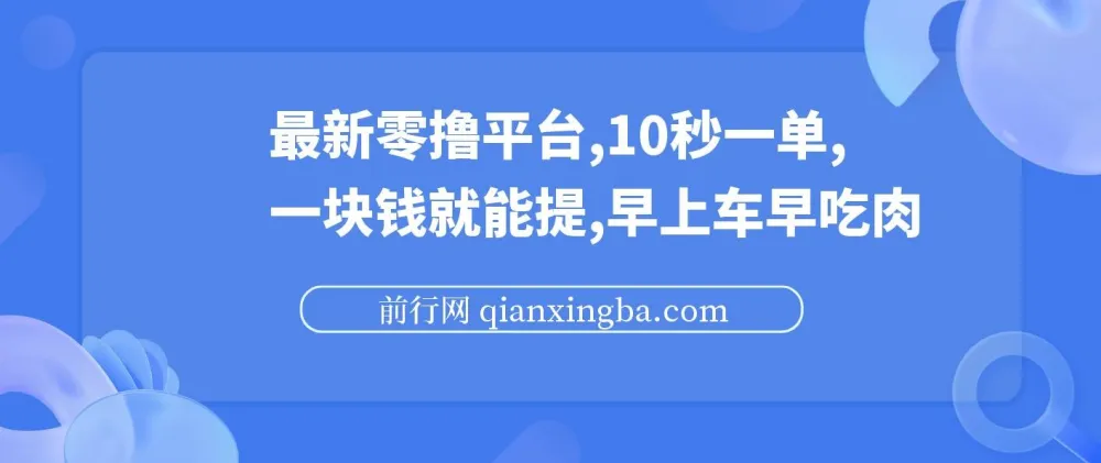 最新零撸项目平台:10秒一单,一元起提,抢占先机