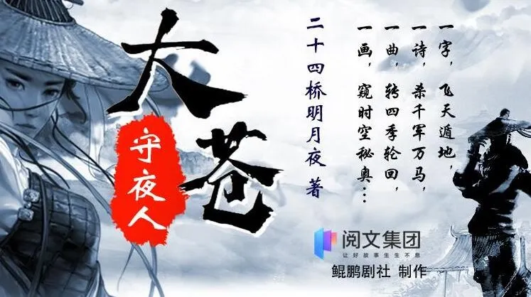 多人有声剧《大苍守夜人》1926集完结