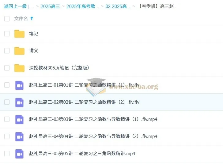 2025高三高考数学：赵礼显全年全程一轮二轮课程