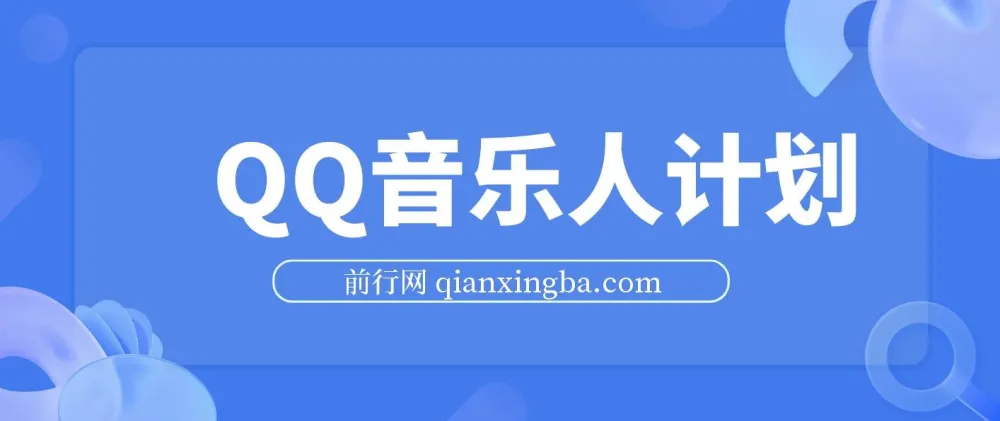 2024 QQ音乐人计划：纯无脑操作，轻松月入5000+（可批量放大）
