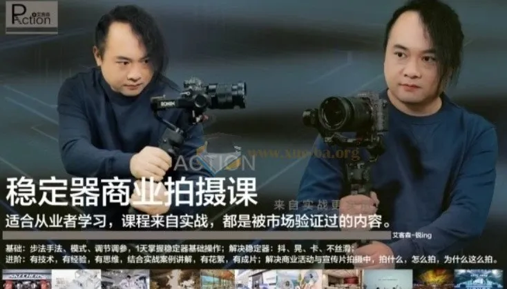 稳定器商业拍摄从0到1：基础+进阶+实战案例课程