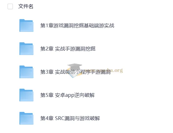 游戏漏洞挖掘实战教程:端游、页游、手游逆向全解析