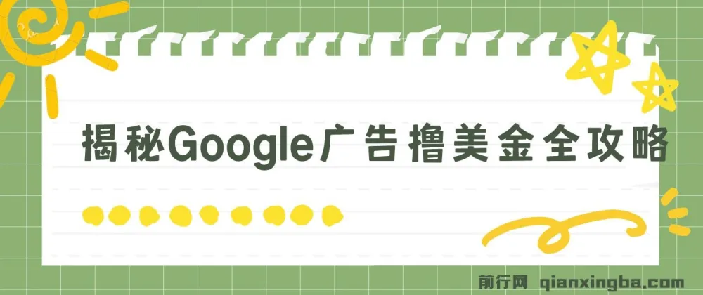 Google广告撸美金全攻略:3分钟赚2.5美金,日入200美元实操教程