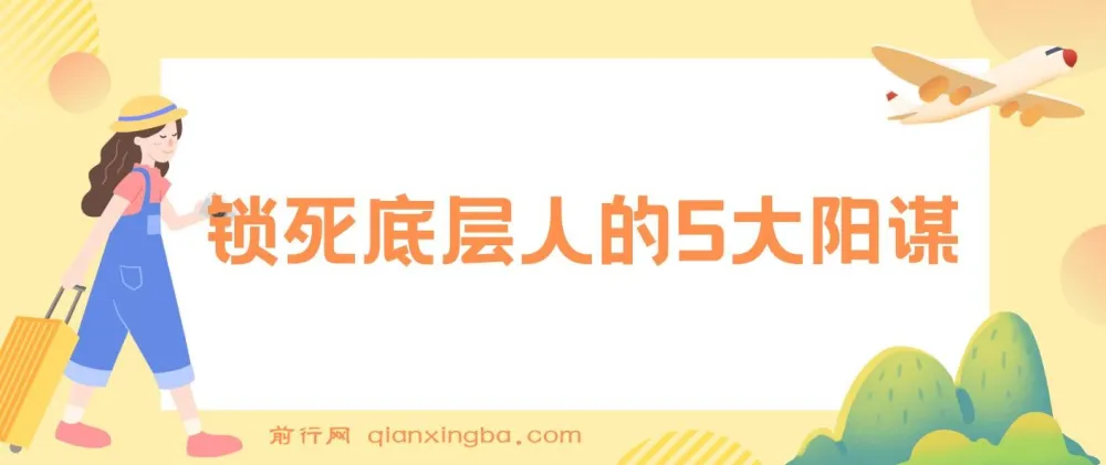 锁死底层人的5大阳谋:识别这些陷阱,实现精神与财务的双重跃迁