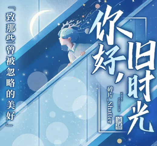 有声小说《你好,旧时光》30集完结:致那些曾被忽略的美好
