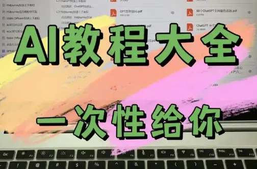 AI教程合集:万维钢、透透糖、李一舟等名师课程资源