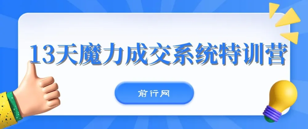 本源《13天魔力成交系统特训营》销售实战课程