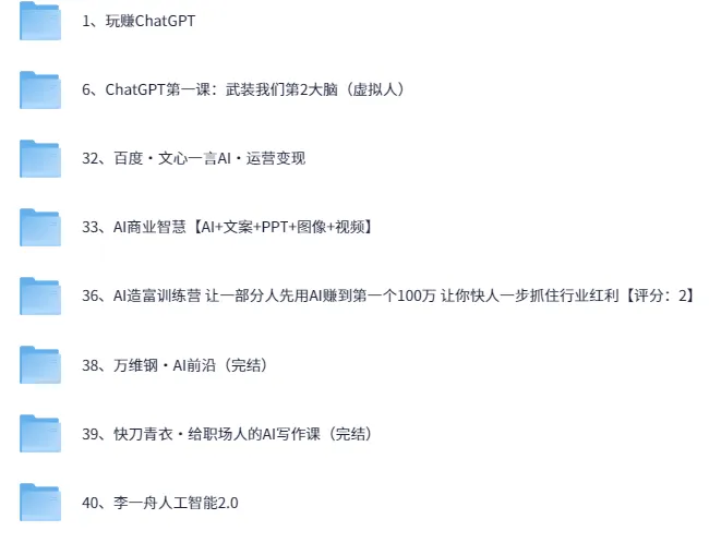 AI教程合集:万维钢、透透糖、李一舟等名师课程资源