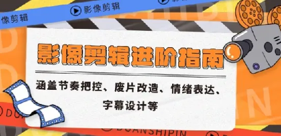 影像剪辑进阶指南：节奏把控、废片改造、情绪表达与字幕设计实战解析
