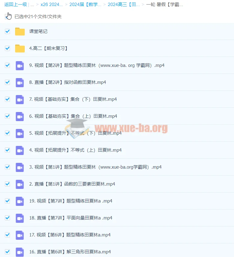 2024高三高考数学 田夏林 A班一轮暑假课程完结