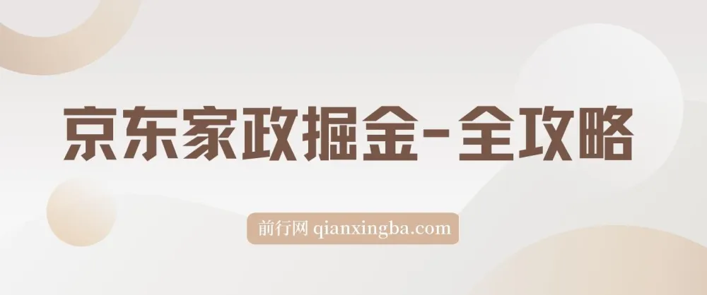 京东家政掘金全攻略：一单利润20-40元，轻松上手实操指南